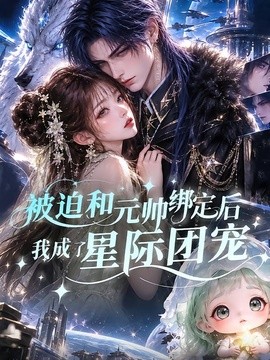 被迫和元帅绑定后我成了星际团宠(全集)