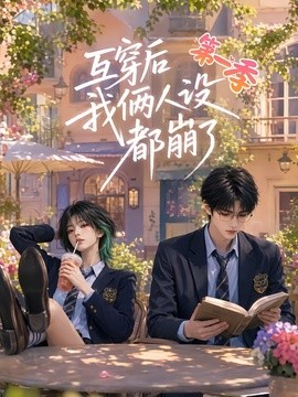 互穿后我俩人设都崩了第一季(全集)