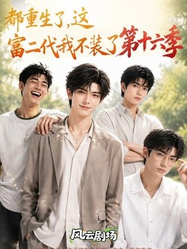 都重生了，这富二代我不装了第十六季(全集)