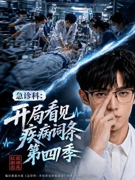 急诊科：开局看见疾病词条第四季(全集)