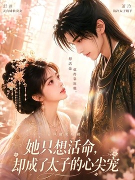 她只想活命，却成了太子的心尖宠(全集)