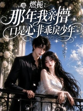 燃栀：那年我亲懵口是心非乖戾少年(全集)