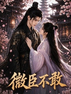 微臣不敢！(全集)