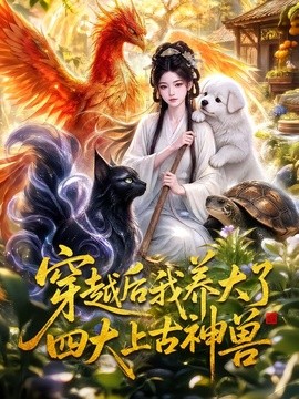 穿越后我养大了四大上古神兽(全集)