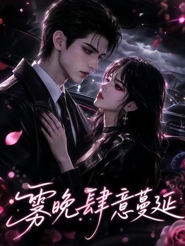 雾晚肆意蔓延(全集)