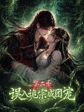 误入诡宗成团宠第二季(全集)