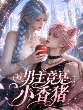 男主竟是小香猪(全集)