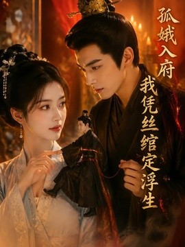 孤娥入府：我凭丝绾定浮生(全集)