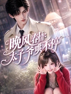 晚风春情：太子爷哄不停(全集)