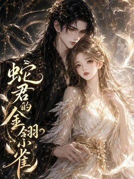蛇君的金翎小雀(全集)