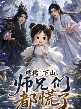 糯糯下山，师兄们都慌了(全集)