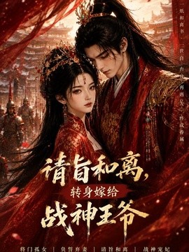 请旨和离，转身嫁给战神王爷(全集)
