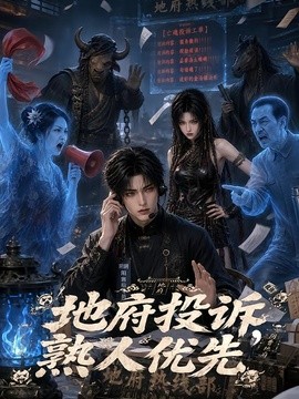 地府投诉，熟人优先(全集)