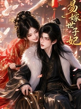 易嫁世子妃(全集)