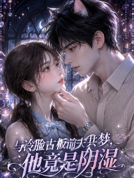 与冷脸古板前夫共梦，他竟是阴湿(全集)