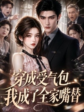 穿成受气包，我成了全家嘴替(全集)