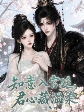知意入宫廷，君心藏温柔(全集)