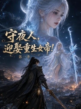守夜人，迎娶重生女帝！第一季(全集)