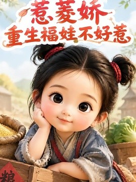 惹菱娇：重生福娃不好惹(全集)