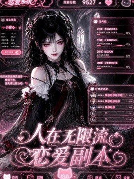 人在无限流恋爱副本(全集)