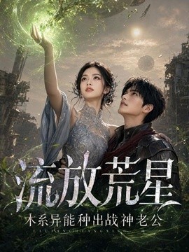 流放荒星：木系异能种出战神老公(全集)