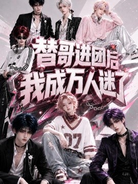 替哥进团后我成万人迷了(全集)