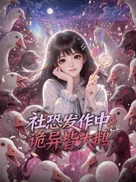 社恐发作中，诡异皆大鹅(全集)
