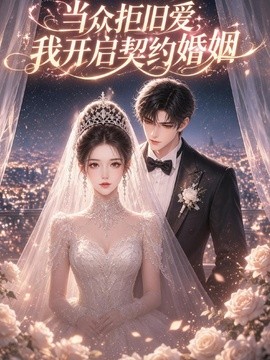 当众拒旧爱，我开启契约婚姻(全集)