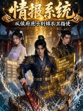 情报系统，从侯府庶子到锦衣卫指使(全集)