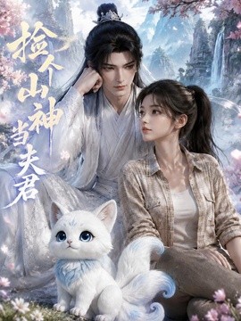 捡个山神当夫君(全集)