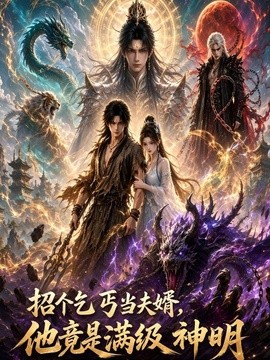 招个乞丐当夫婿，他竟是满级神明(全集)