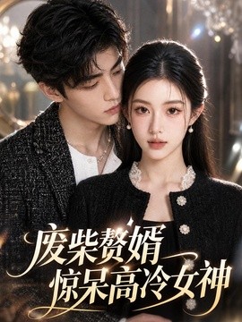 废柴赘婿惊呆高冷女神(全集)