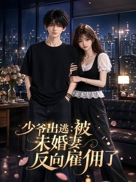 少爷出逃：被未婚妻反向雇佣了(全集)