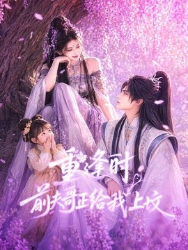重逢时前夫哥正给我上坟(全集)