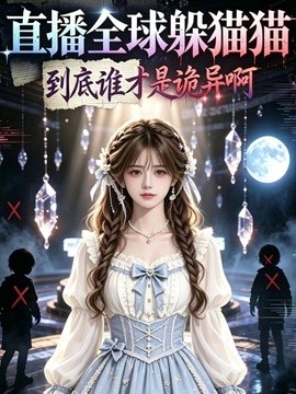 直播全球躲猫猫到底谁才是诡异啊(全集)