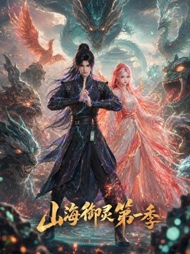 山海御灵第一季(全集)