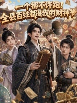 一个都不许跑！全县百姓都是我的财神爷(全集)