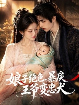 娘子绝色，暴戾王爷变忠犬(全集)