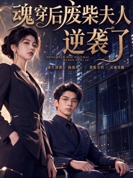 魂穿后废柴夫人逆袭了(全集)