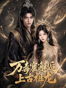 万毒窟邂逅上古祖龙(全集)