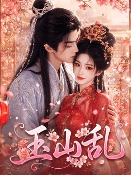 玉山乱漫剧(全集)