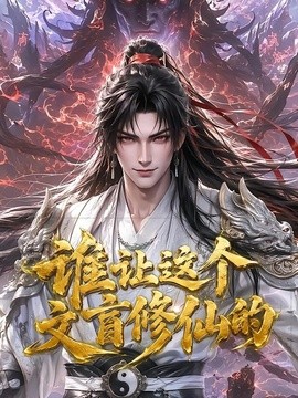 谁让这个文盲修仙的(全集)