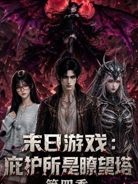 末日游戏：庇护所是瞭望塔第四季(全集)