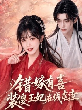 错嫁有喜，装傻王妃在线虐渣(全集)
