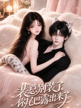 裴总别装了，你尾巴露出来了(全集)