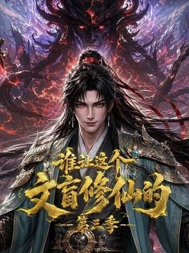 谁让这个文盲修仙的第三季(全集)