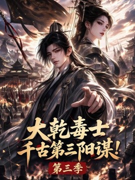 大乾毒士，千古第三阳谋！第三季(全集)