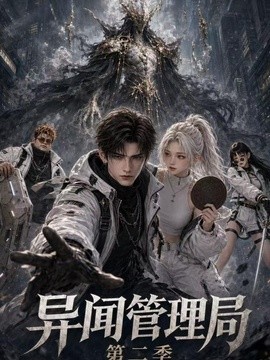 异闻管理局第二季(全集)