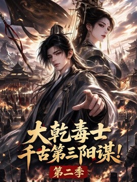 大乾毒士，千古第三阳谋！第二季(全集)