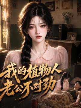 我的植物人老公不对劲(全集)